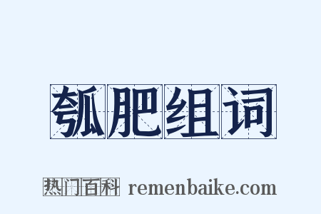 瓠肥组词是什么意思的图片